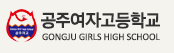 공주여자고등학교 GONGJU GIRLS HIGH SCHOOL