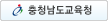 충청남도교육청