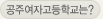 공주여자고등학교는?