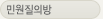 민원질의방