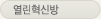 열린혁신방