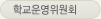 학교운영위원회