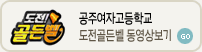 공주여자고등학교 도전골든벨 동영상보기