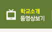 학교소개 동영상보기