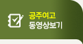 공주여고 동영상보기