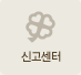 신고센터