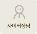 사이버상담