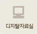디지탈자료실