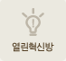 열린혁신방