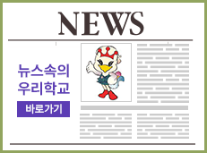 뉴스속의 우리학교