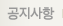 공지사항