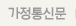 가정통신문