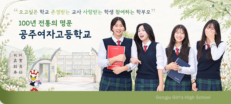 '오고싶은 학교 존경받는 교사 사랑받는 학생 참여하는 학부모' 공주여자고등학교